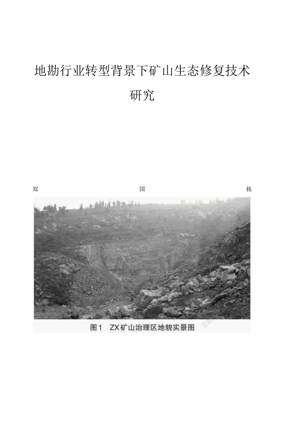 地勘行业转型背景下矿山生态修复技术研究.docx_第1页