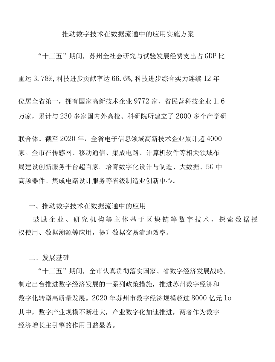 推动数字技术在数据流通中的应用实施方案.docx_第1页