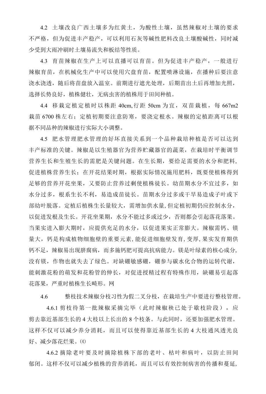 广西辣椒丰产栽培技术.docx_第2页