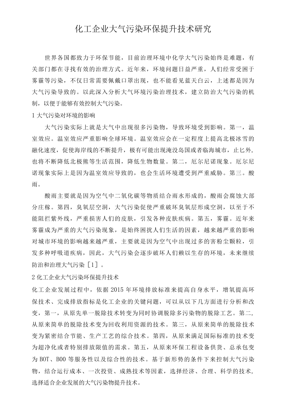 化工企业大气污染环保提升技术研究.docx_第1页