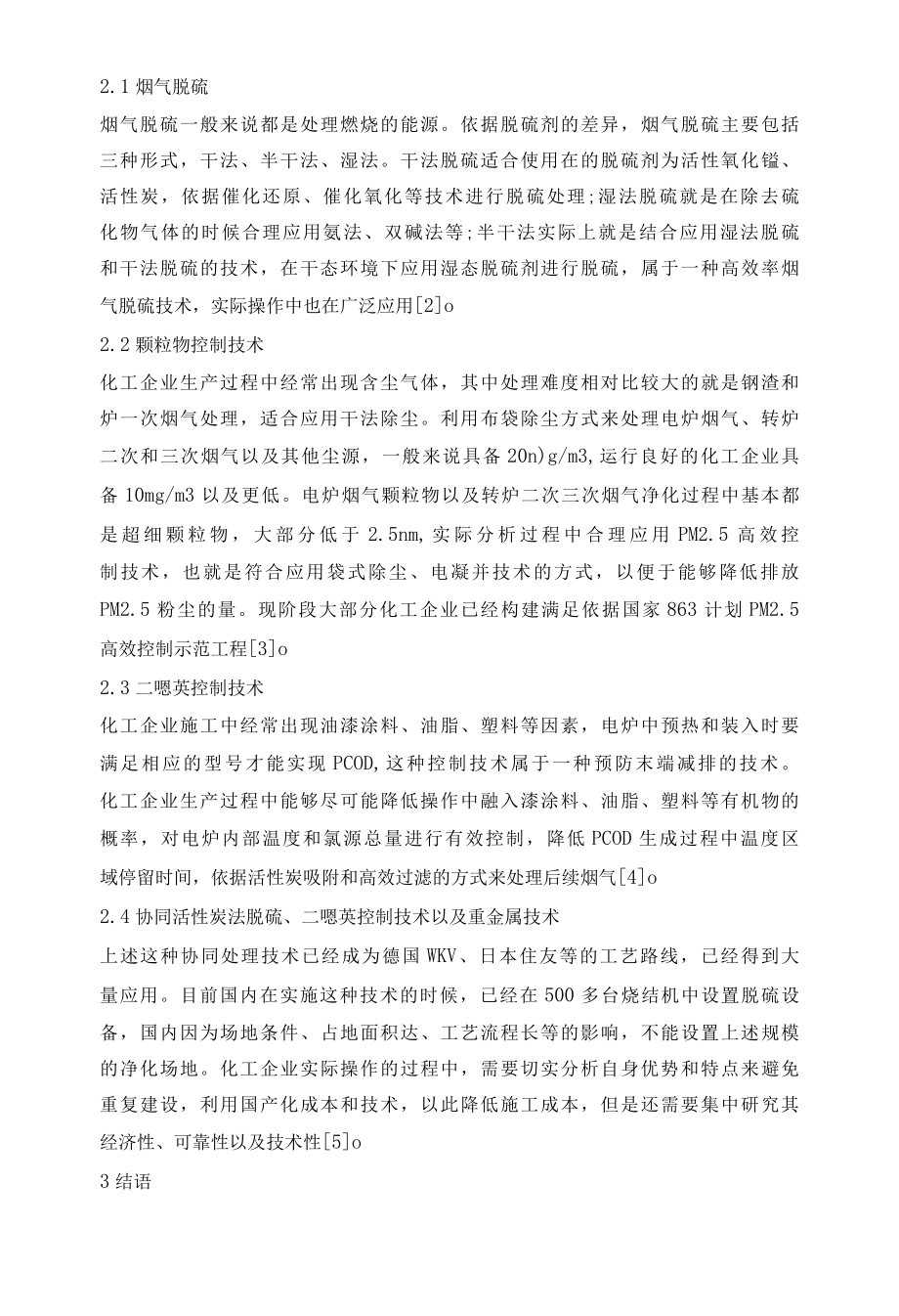 化工企业大气污染环保提升技术研究.docx_第2页