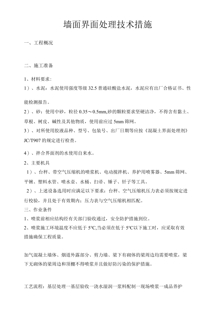 墙面界面处理技术措施.docx_第1页