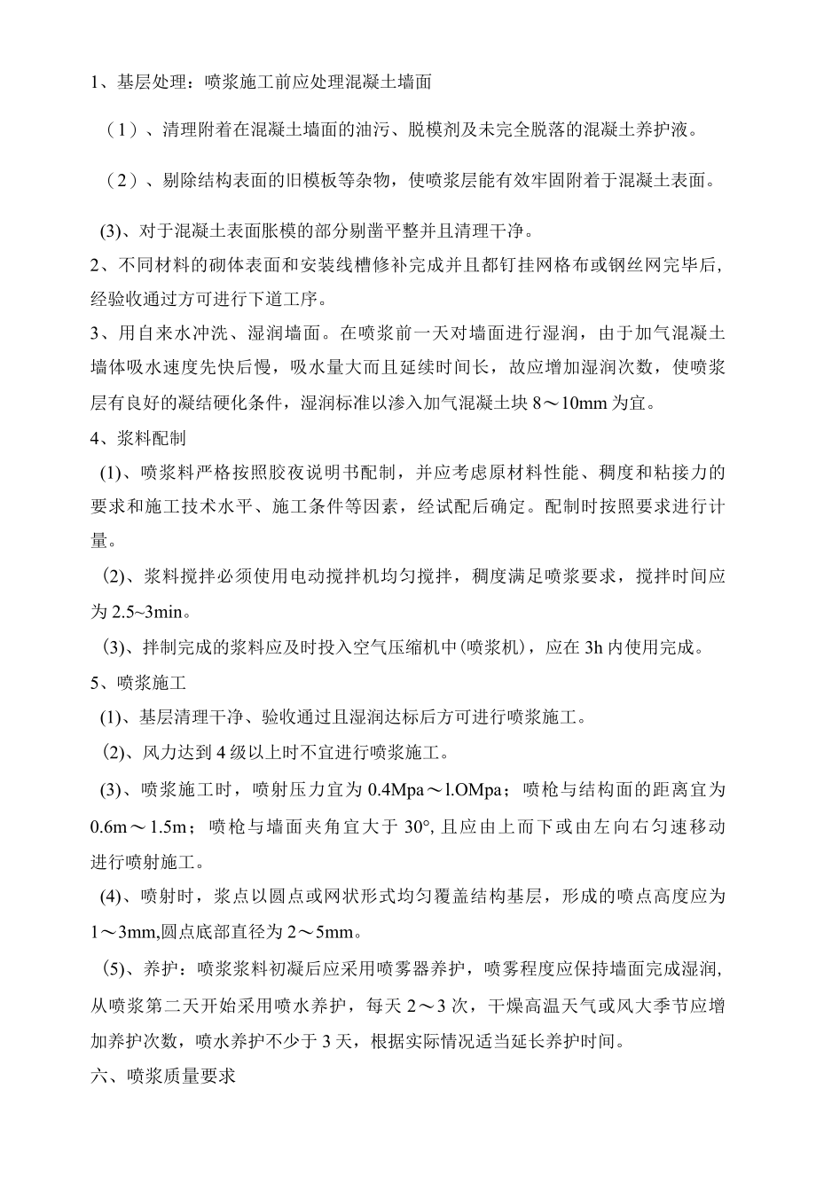 墙面界面处理技术措施.docx_第2页