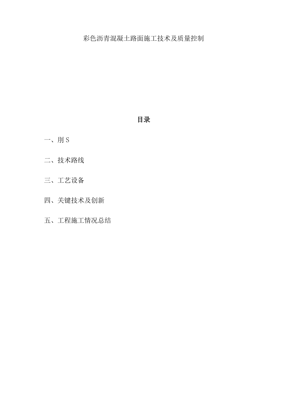 彩色沥青路面施工技术及质量控制.docx_第1页