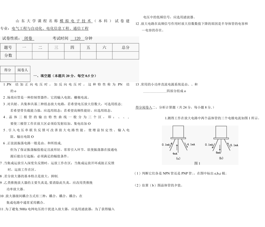 山东大学《模拟电子技术》期末考试试卷及答案解析.docx_第1页