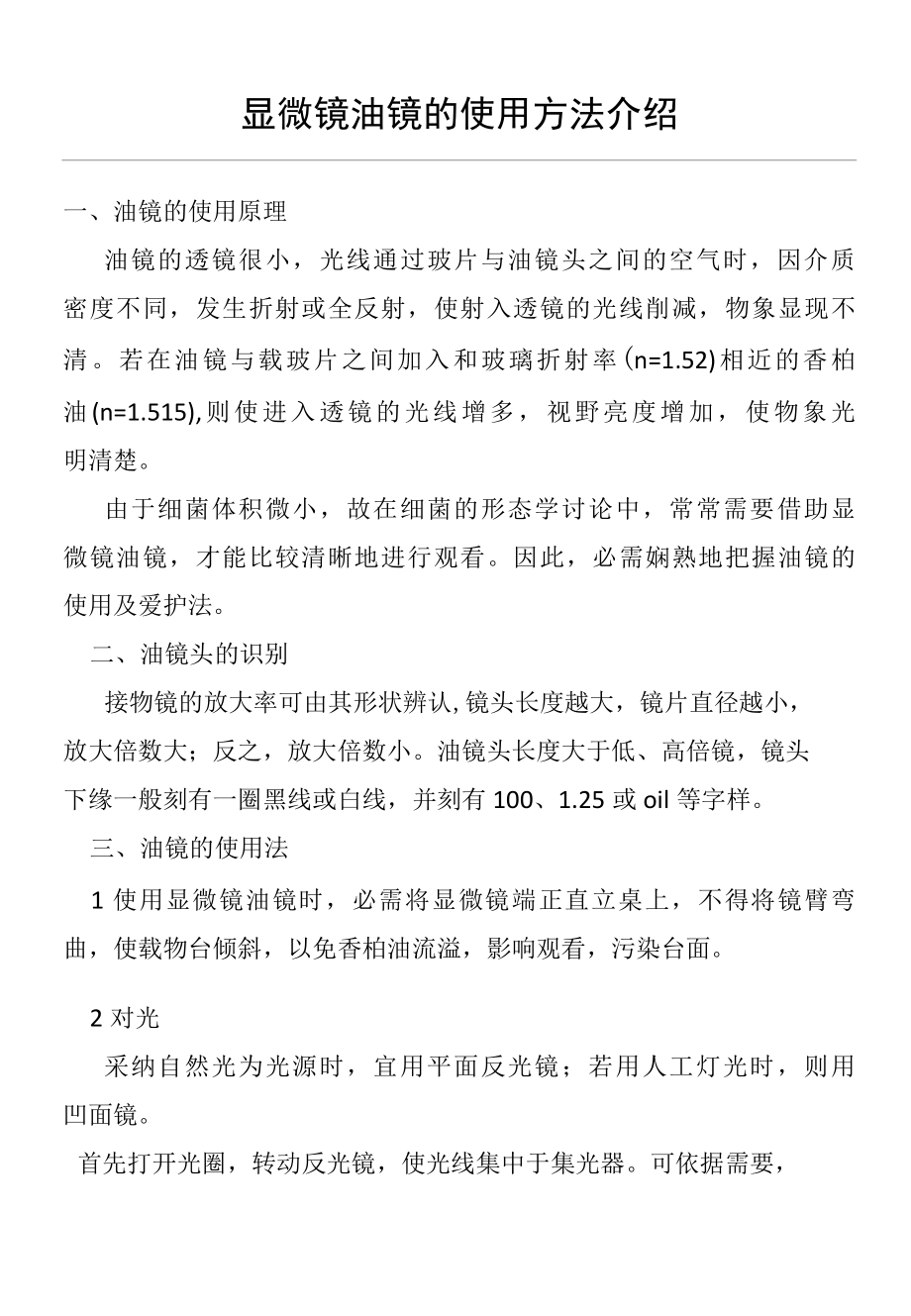 显微镜油镜的使用方法介绍(仪器设备操作使用技术资料).docx_第1页