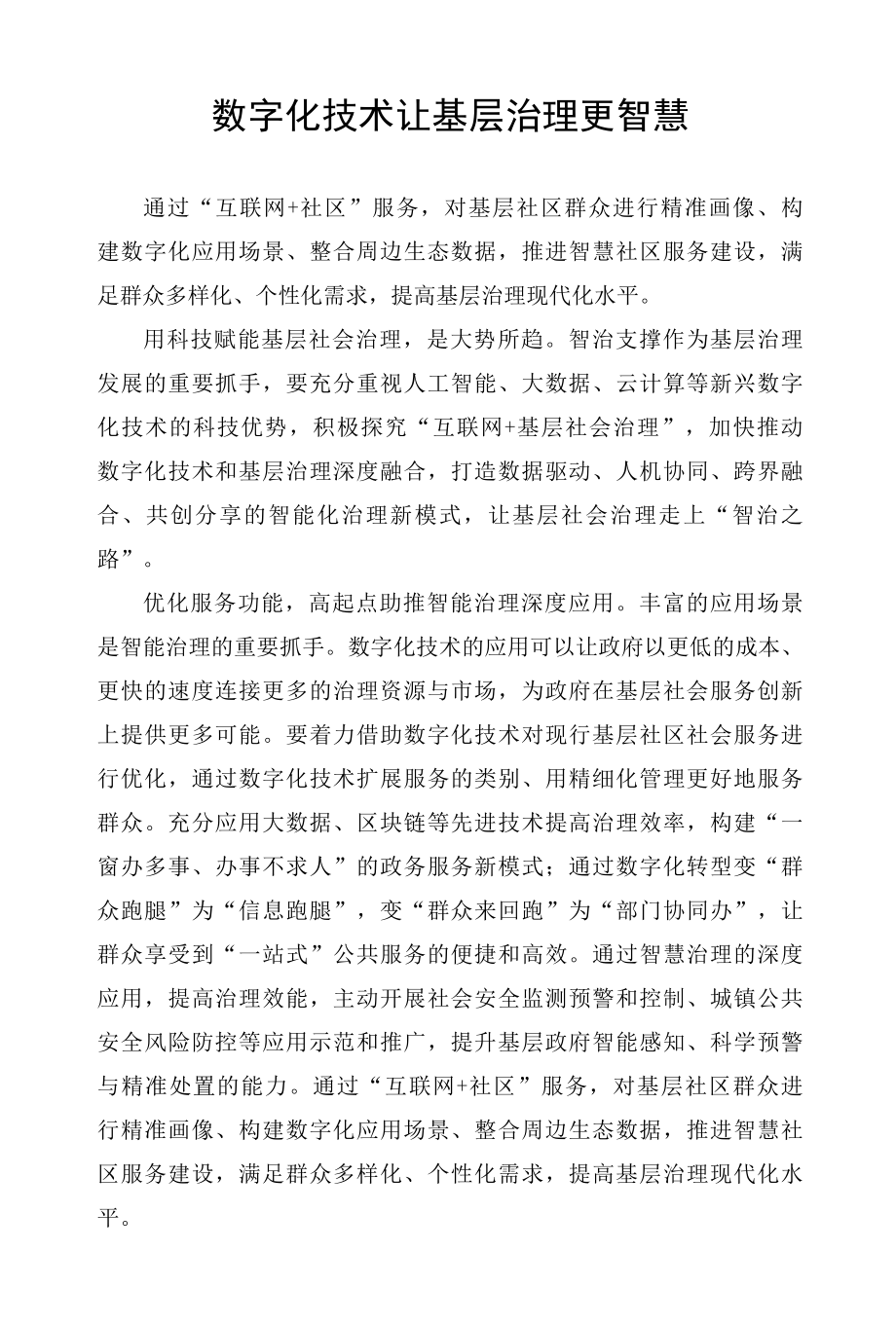 数字化技术让基层治理更智慧.docx_第1页