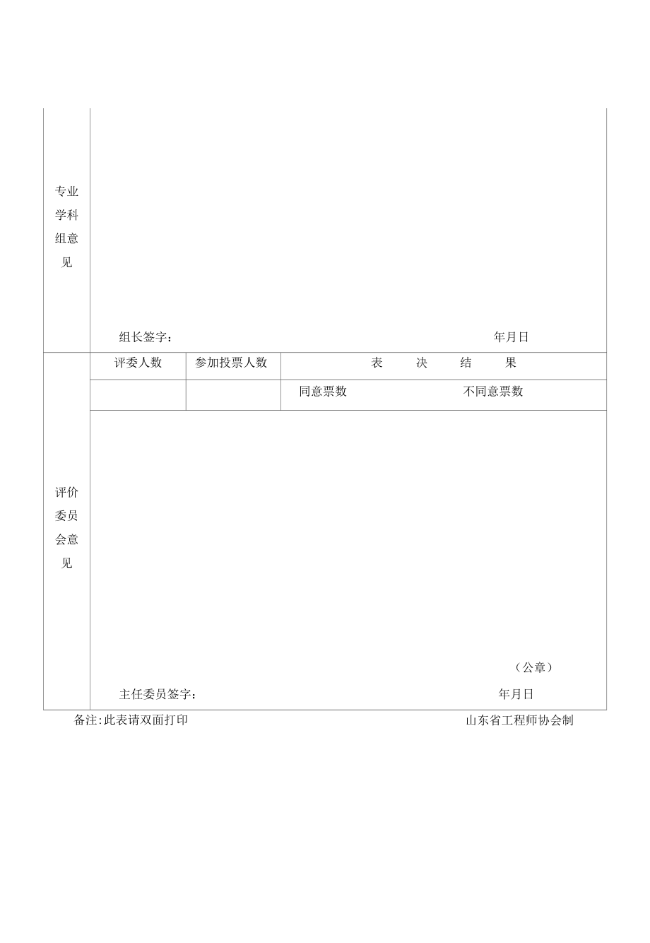 山东省工程师协会专业技术人员水平评价简表.docx_第3页