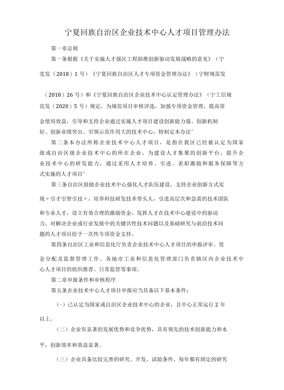 宁夏回族自治区企业技术中心人才项目管理办法.docx_第1页