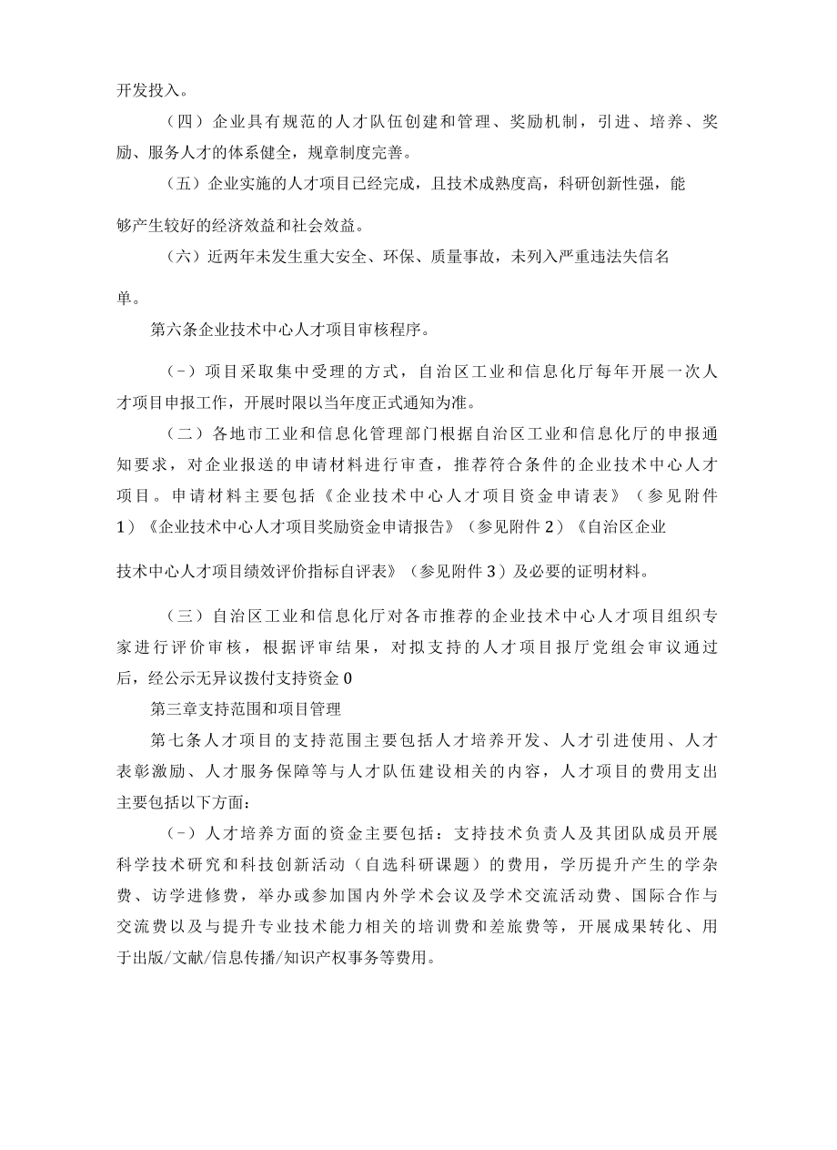 宁夏回族自治区企业技术中心人才项目管理办法.docx_第2页