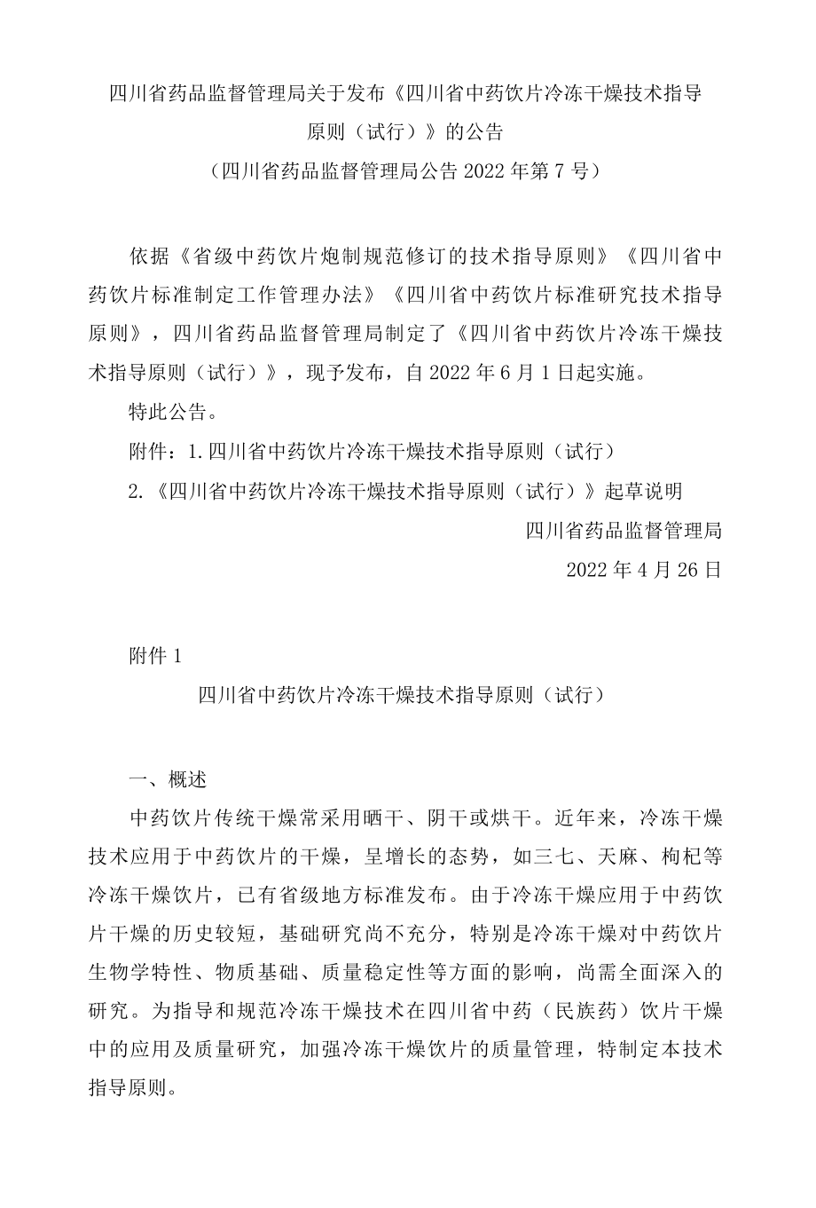 四川省药品监督管理局关于发布《四川省中药饮片冷冻干燥技术指导原则(试行)》的公告.docx_第1页