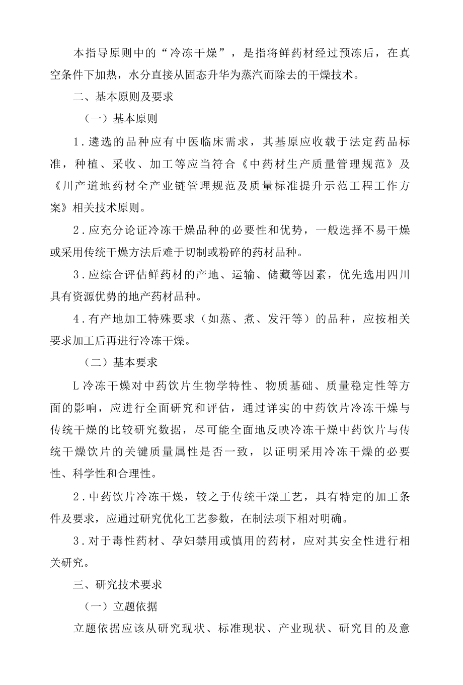 四川省药品监督管理局关于发布《四川省中药饮片冷冻干燥技术指导原则(试行)》的公告.docx_第2页