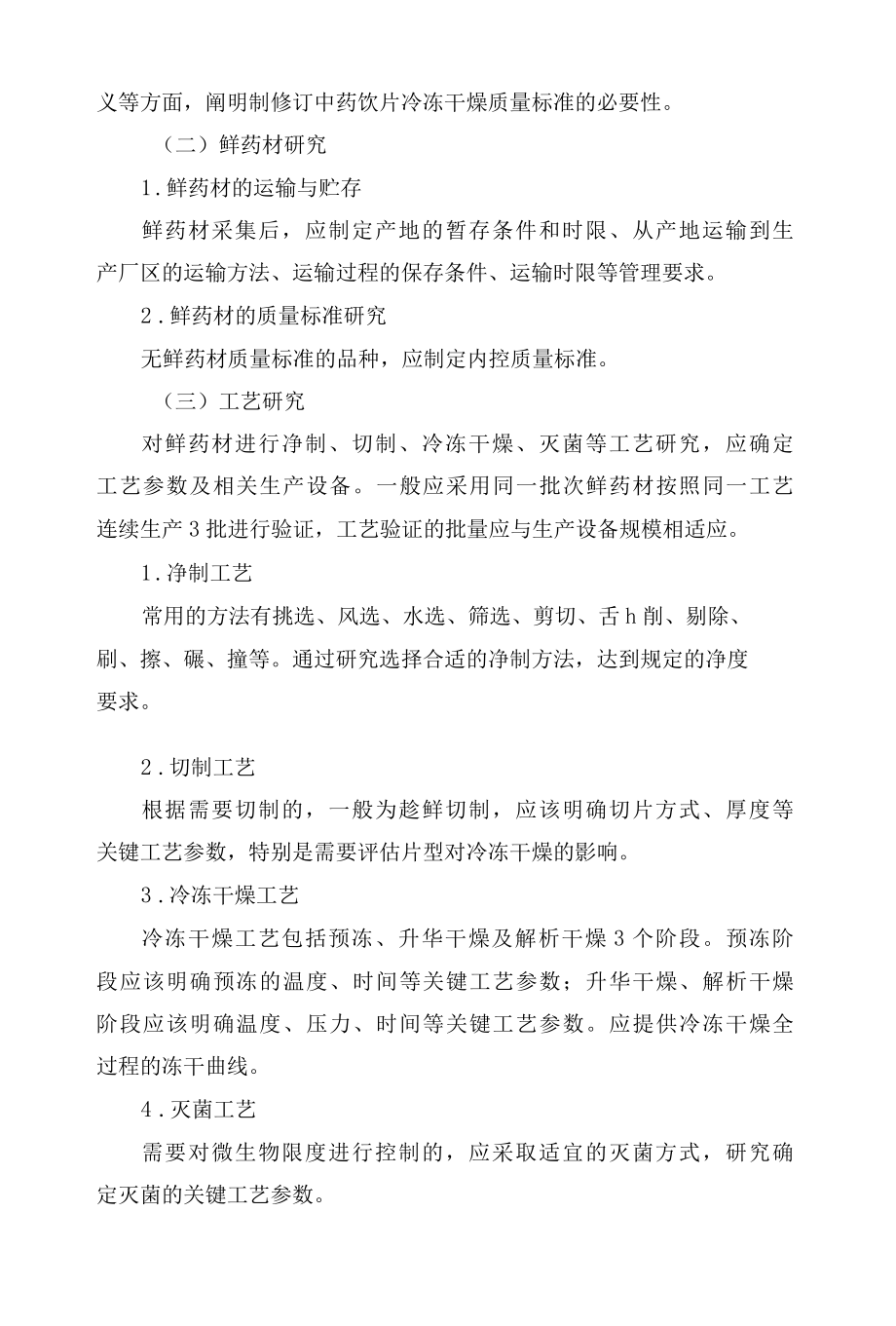 四川省药品监督管理局关于发布《四川省中药饮片冷冻干燥技术指导原则(试行)》的公告.docx_第3页