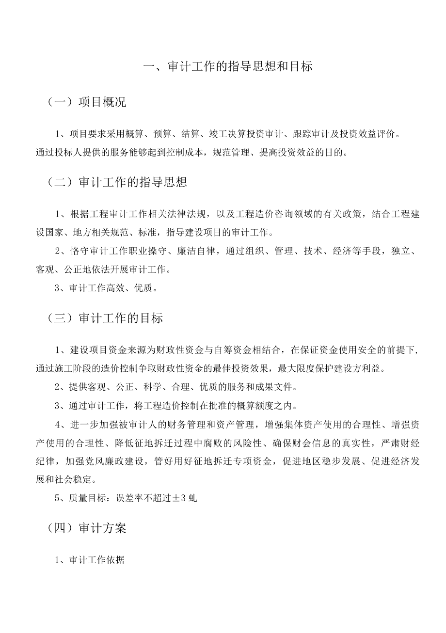 工程造价审计技术服务方案（纯方案10页）.docx_第1页