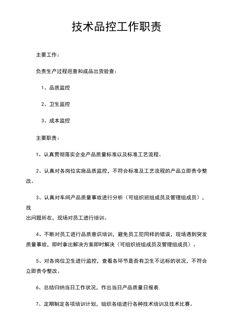 技术品控工作职责(律师修改).docx_第1页