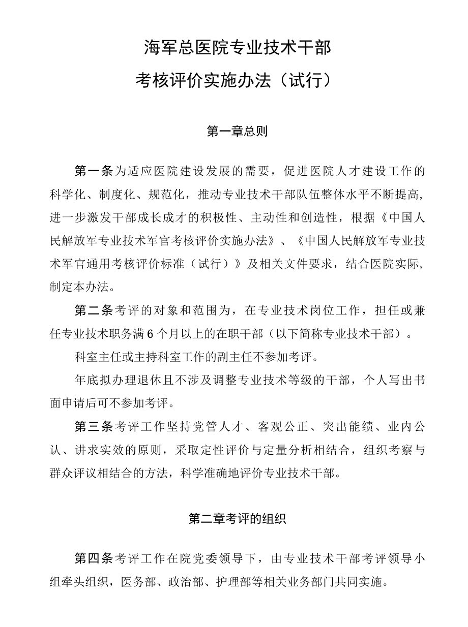 医院专业技术干部考核评价实施办法.docx_第1页