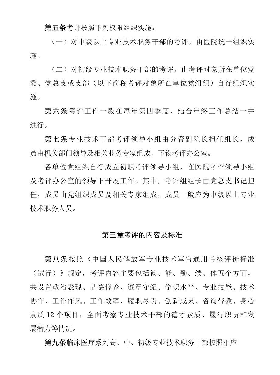 医院专业技术干部考核评价实施办法.docx_第2页