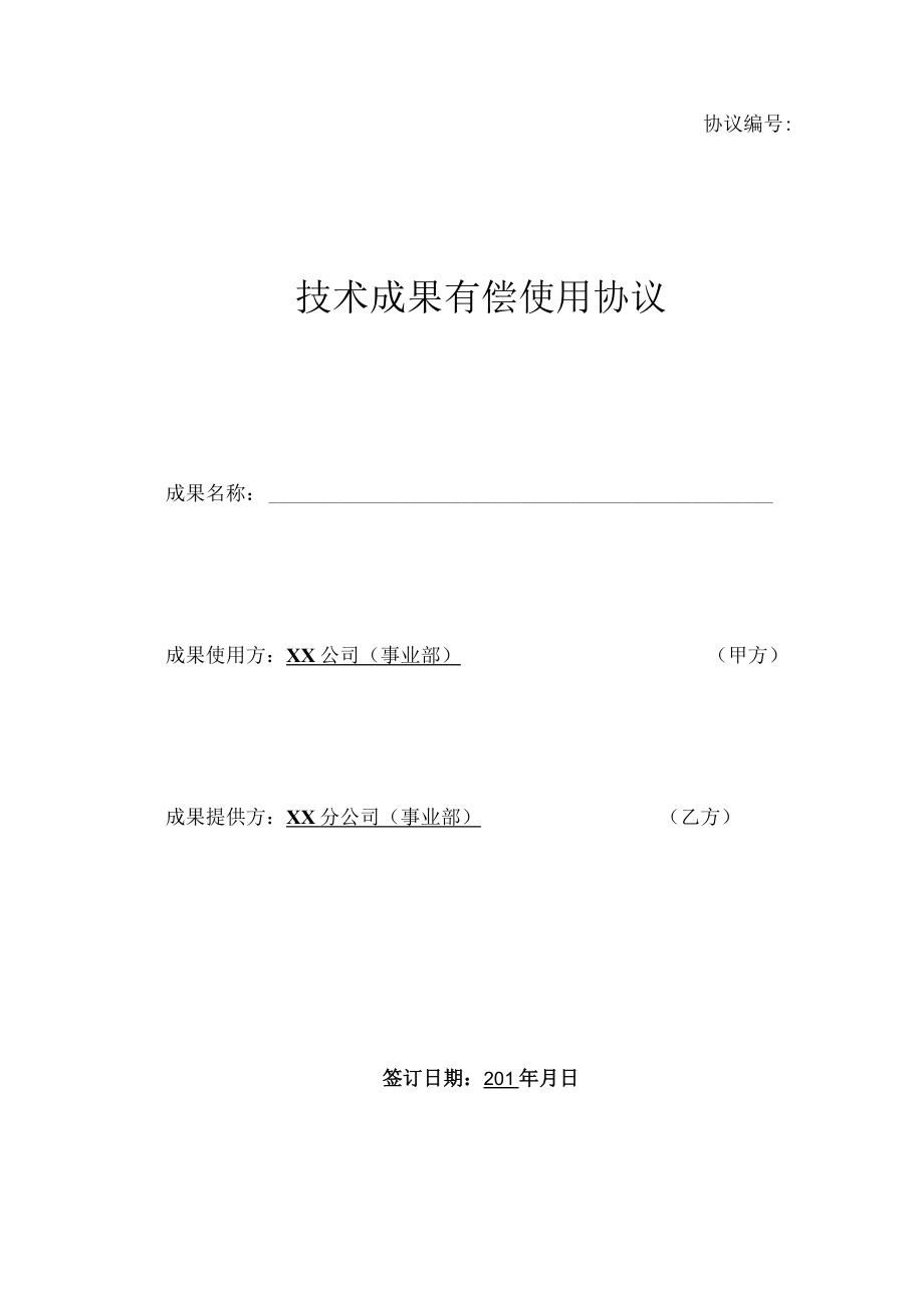 内部技术协作- 技术成果有偿使用协议.docx_第1页