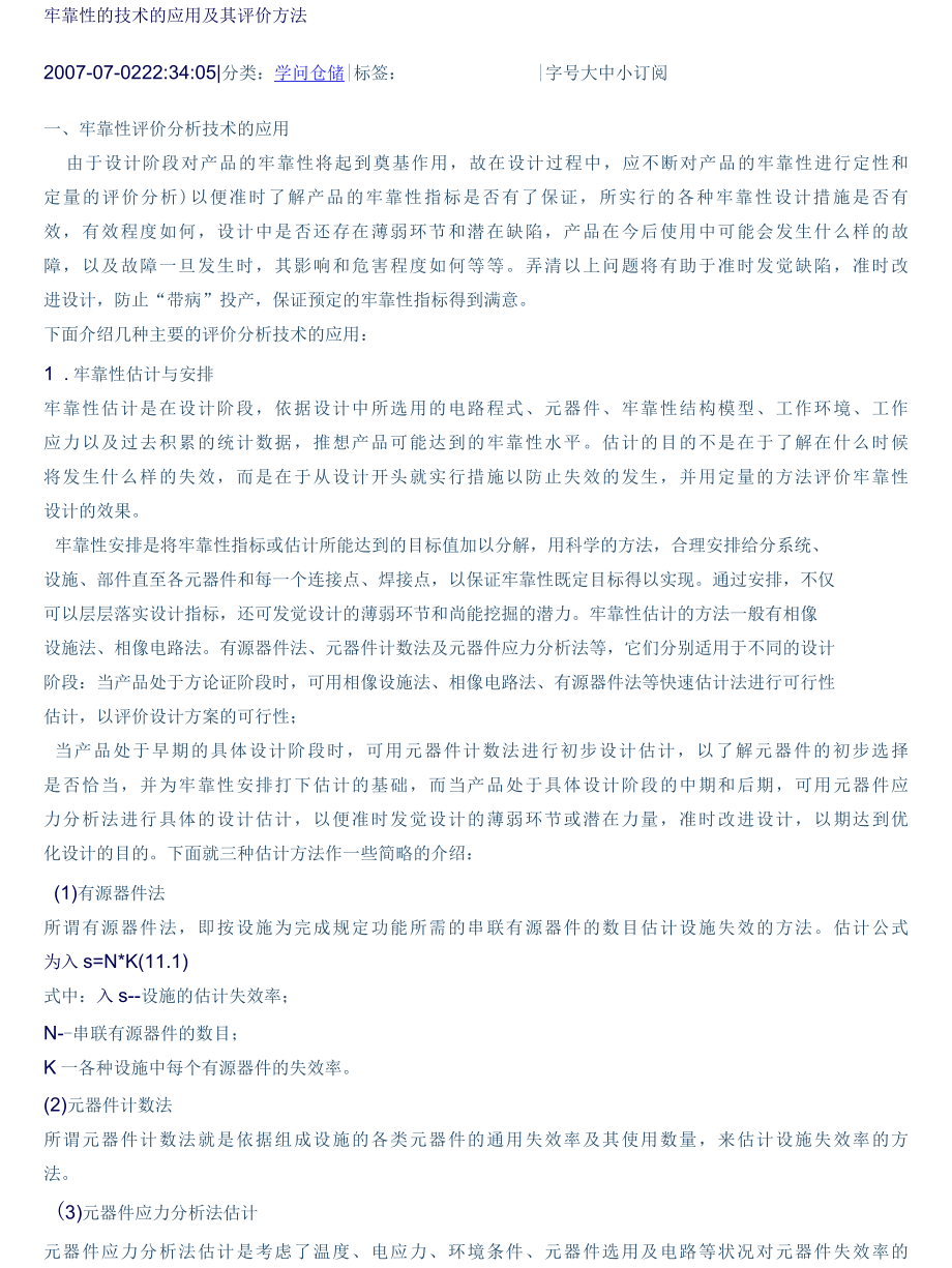 可靠性的技术的应用及其评价方法.docx_第1页