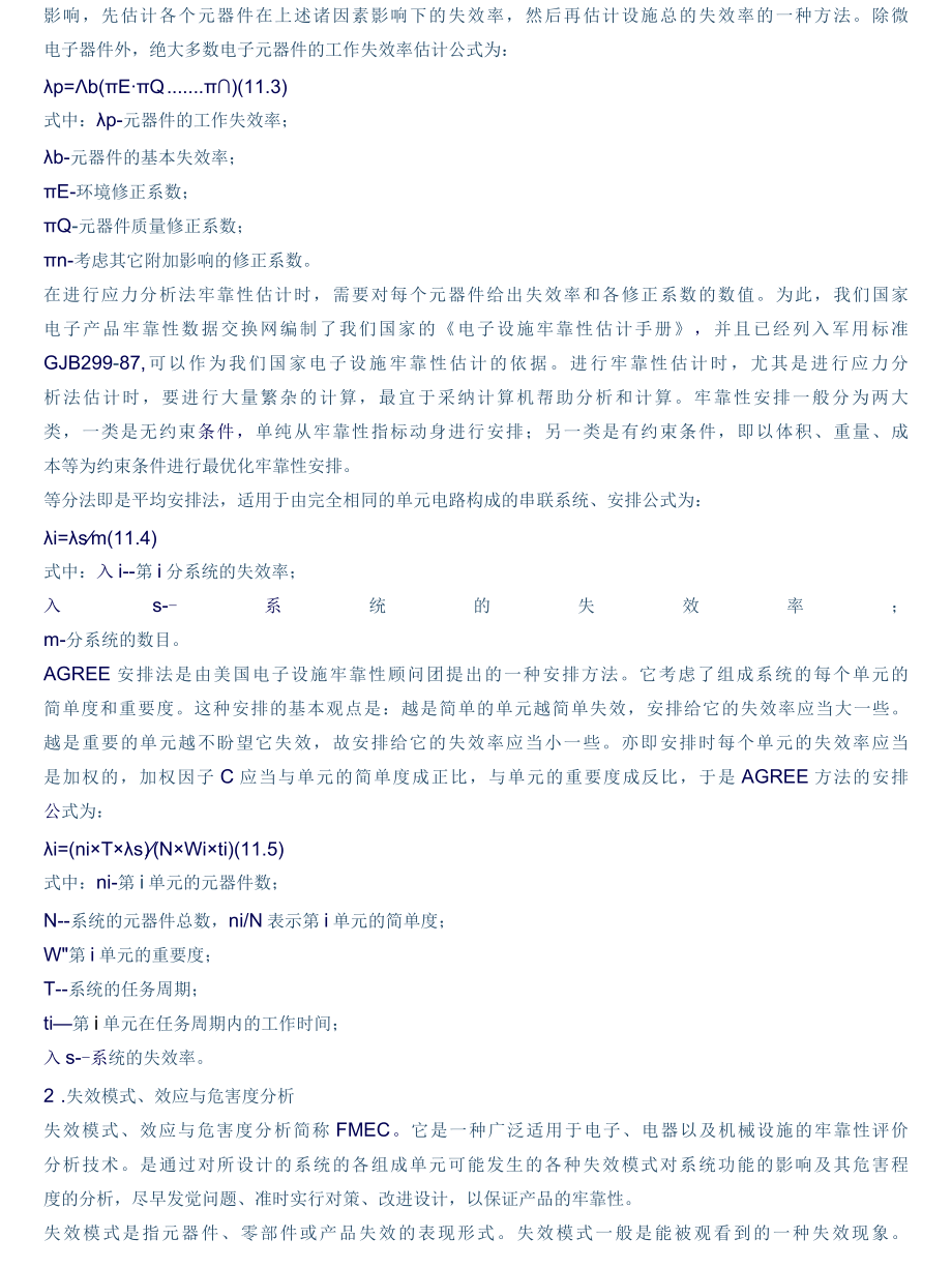 可靠性的技术的应用及其评价方法.docx_第2页