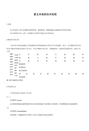 夏玉米施肥技术规程.docx