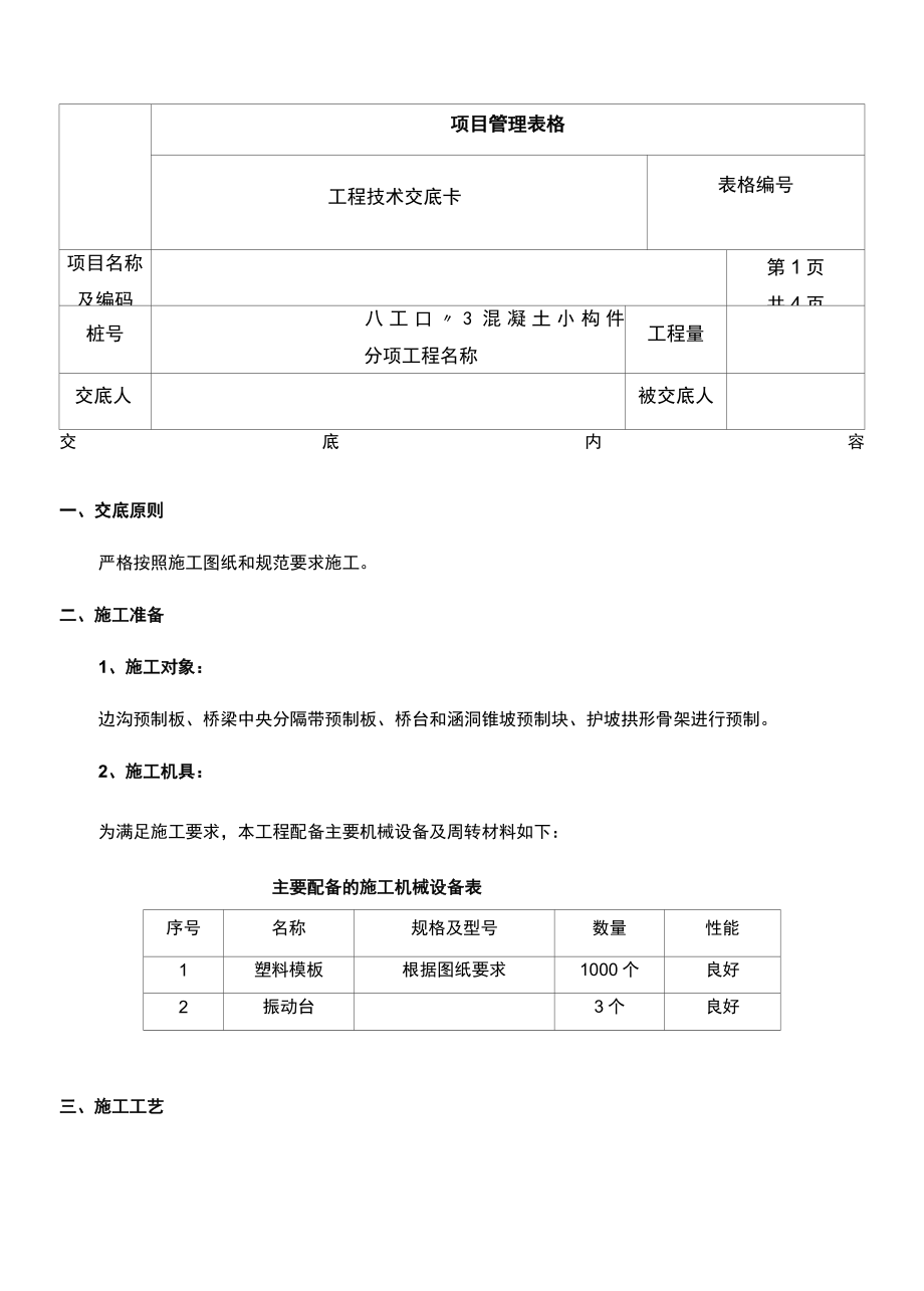 小型预制件工技术交底.docx_第1页