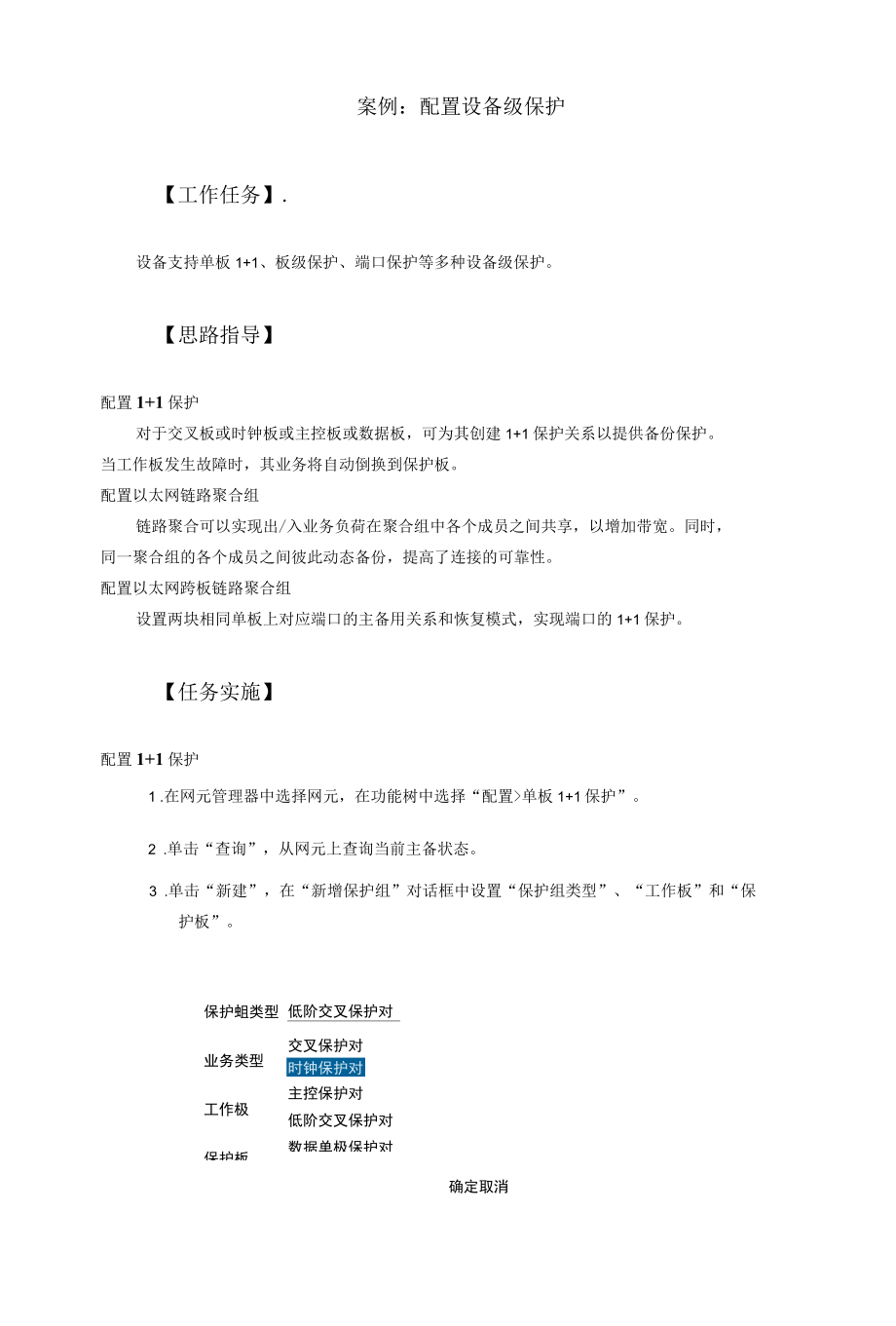 光纤通信技术案例：配置设备级保护.docx_第1页