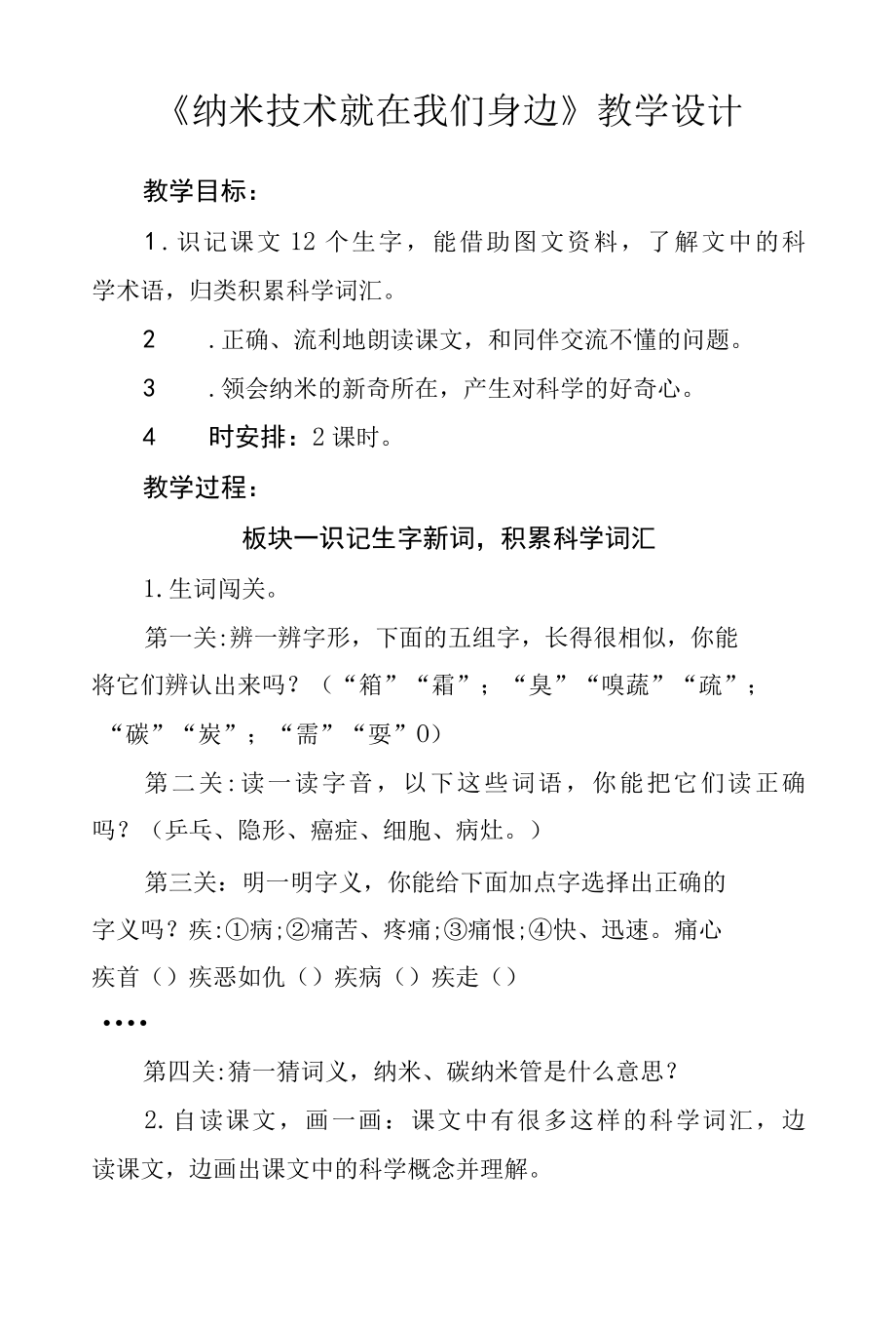 四年级第二单元《纳米技术就在我们身边》公开课教学设计（教案）.docx_第1页