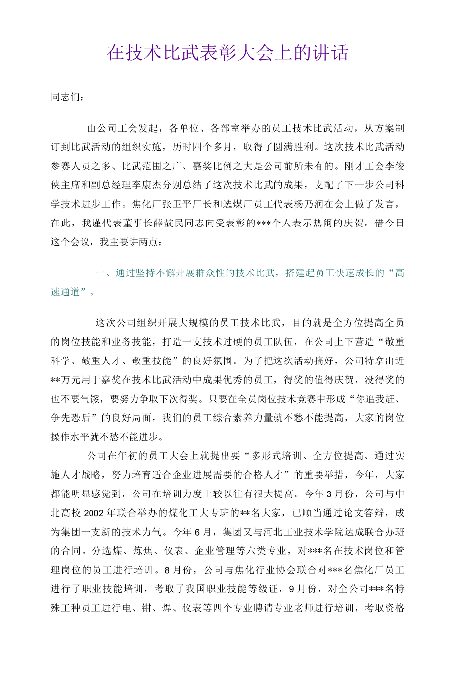 在技术比武表彰大会上的讲话.docx_第1页