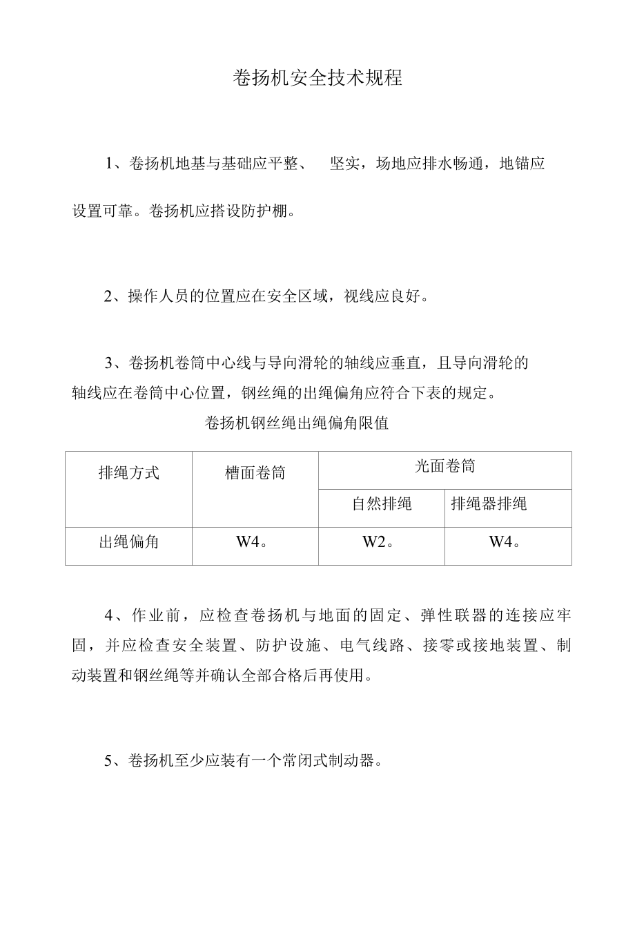 卷扬机安全技术规程.docx_第1页