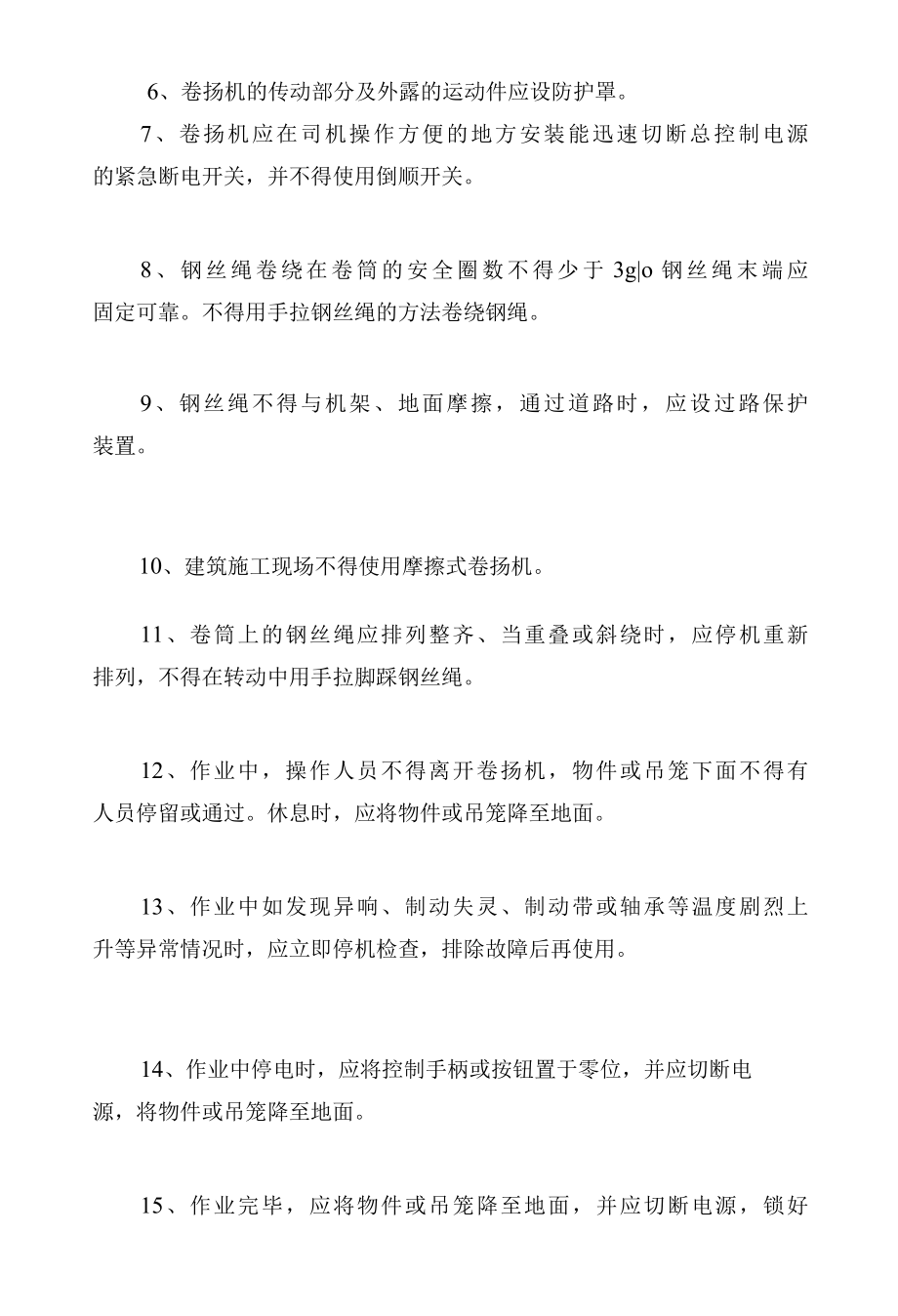 卷扬机安全技术规程.docx_第2页