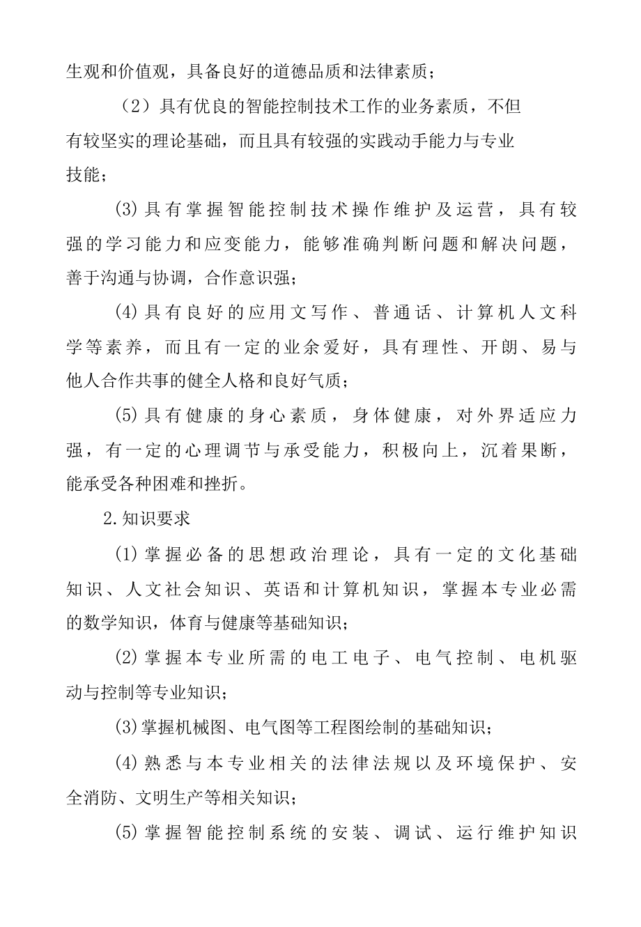 智能控制技术专业人才培养方案（高职）.docx_第3页