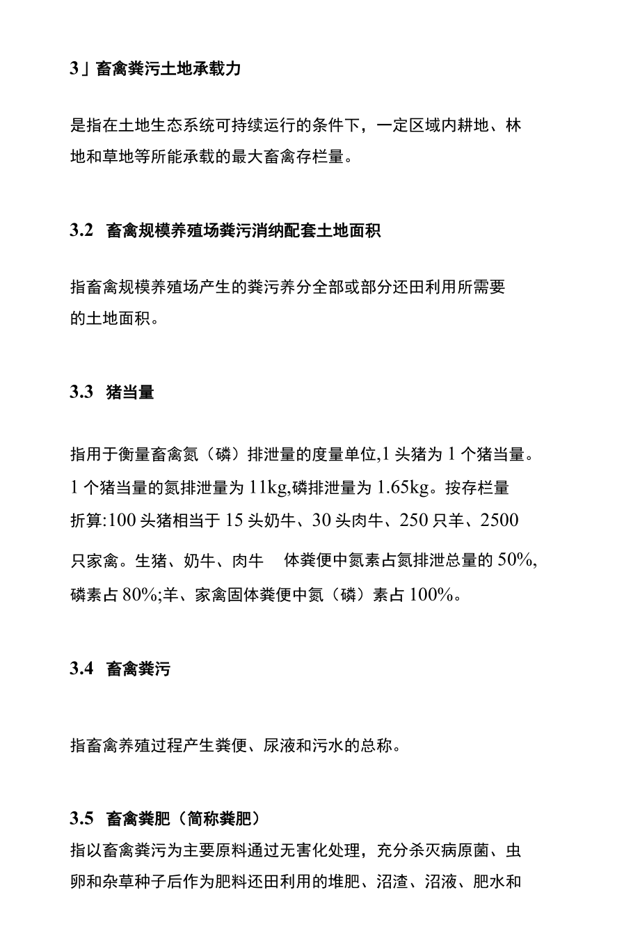 农业部办公厅关于印发《畜禽粪污土地承载力测算技术指南》的通知.docx_第3页