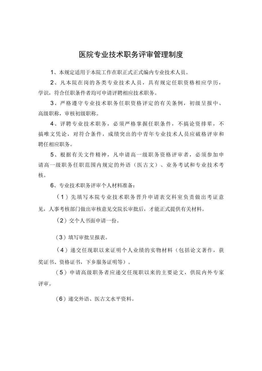 医院专业技术职务评审管理制度.docx_第1页