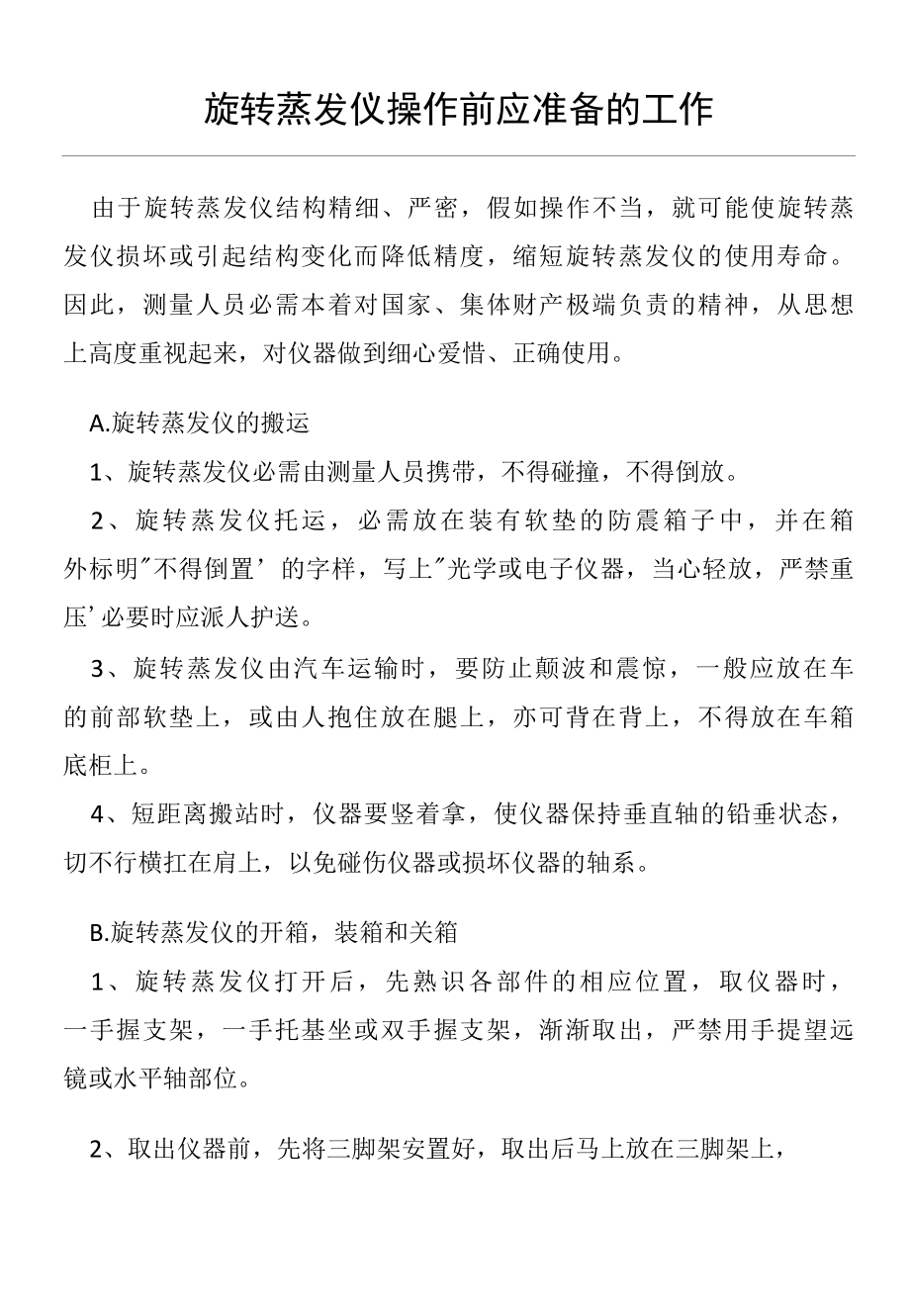 旋转蒸发仪操作前应准备的工作(仪器设备操作使用技术资料).docx_第1页