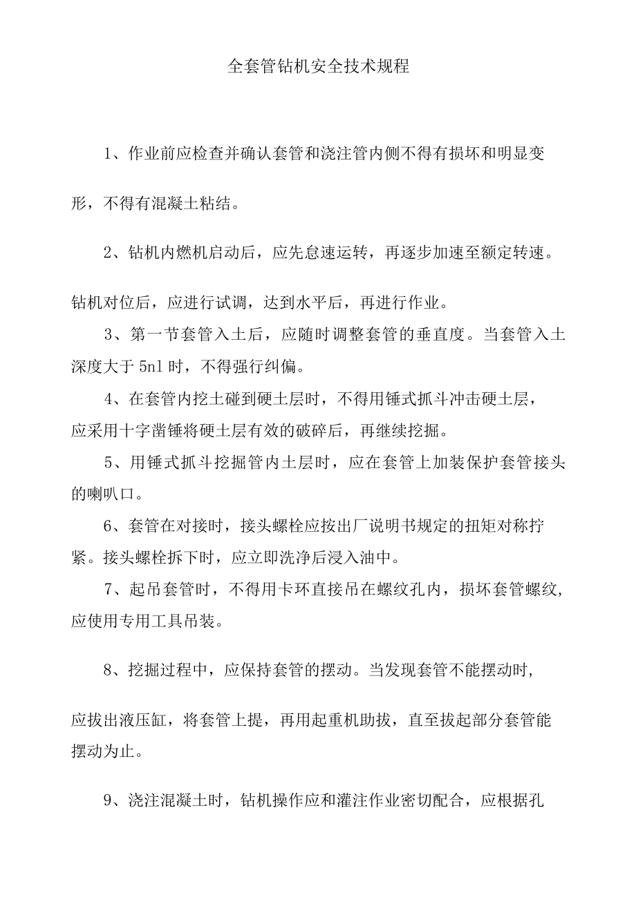 全套管钻机安全技术规程.docx_第1页