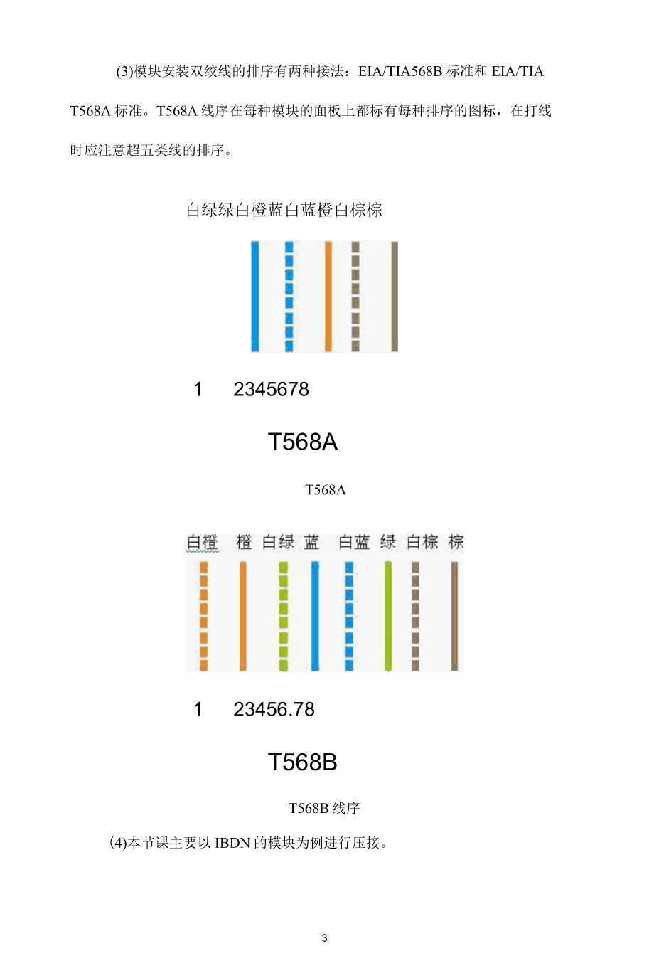 光纤通信技术教学案例：端接5（5E）类非屏蔽模块.docx_第3页