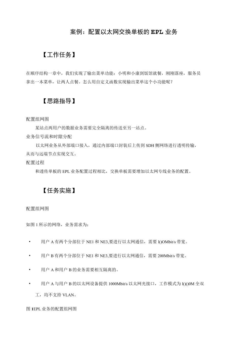 光纤通信技术案例：配置以太网交换单板的EPL业务.docx_第1页