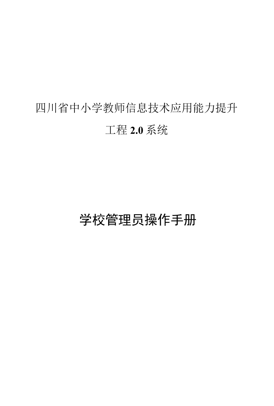 四川省中小学教师信息技术应用能力提升工程2.0-学校管理员操作手册.docx_第1页