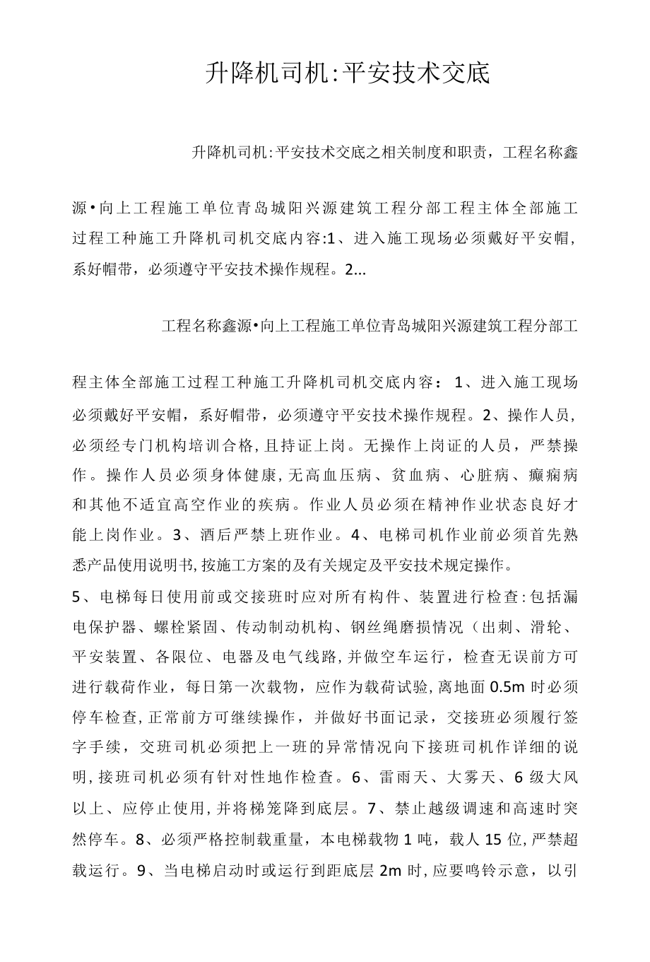 升降机司机安全技术交底相关.docx_第1页