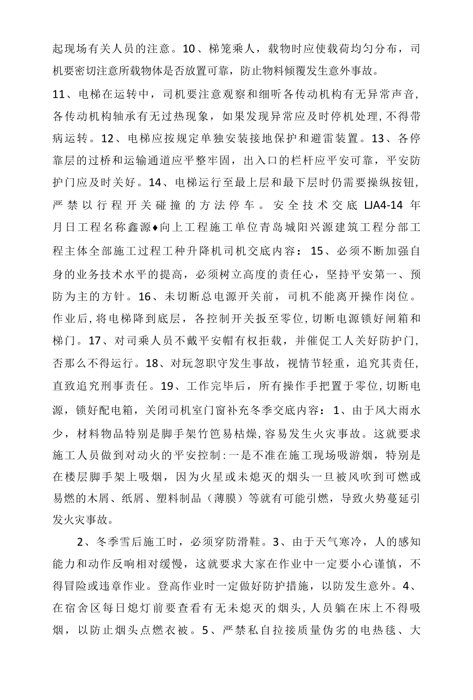 升降机司机安全技术交底相关.docx_第2页