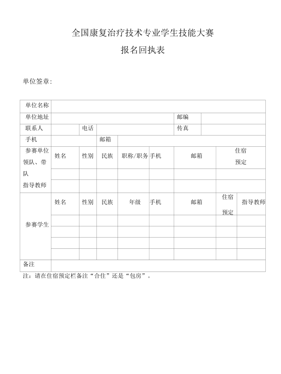 全国康复治疗技术专业学生技能大赛报名回执表.docx_第1页