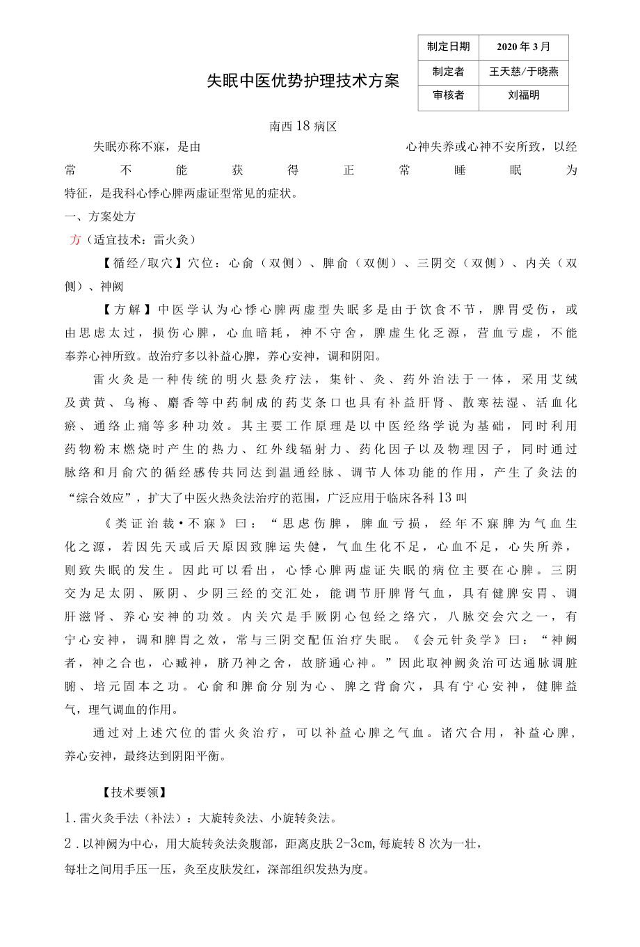 失眠中医优势护理技术方案-2020.docx_第1页