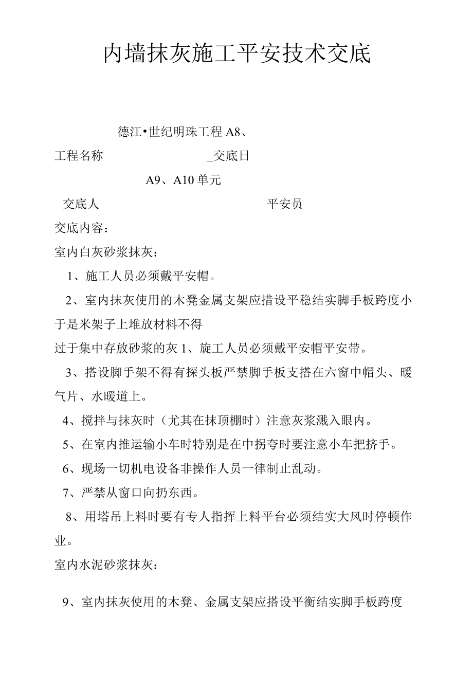 内墙抹灰施工安全技术交底.docx_第1页