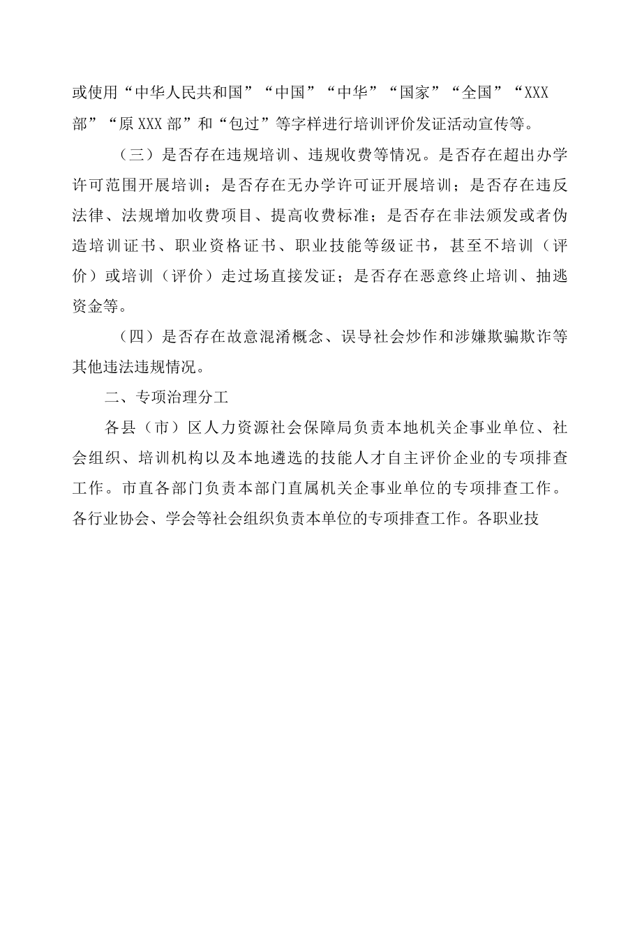 唐山市人力资源和社会保障局关于开展技术技能类“山寨证书”专项治理工作的通知.docx_第1页