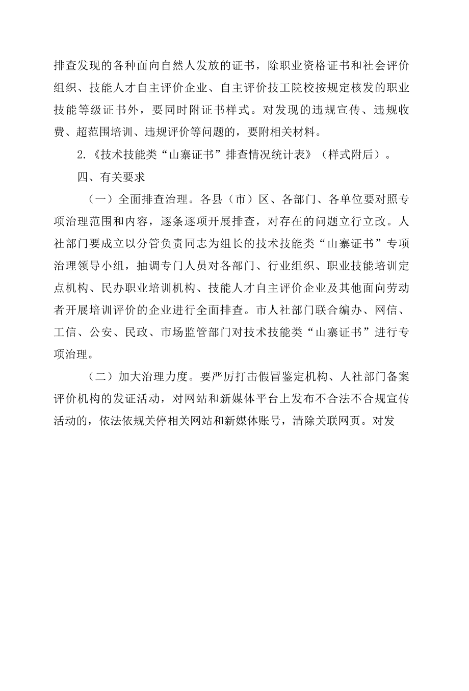 唐山市人力资源和社会保障局关于开展技术技能类“山寨证书”专项治理工作的通知.docx_第2页