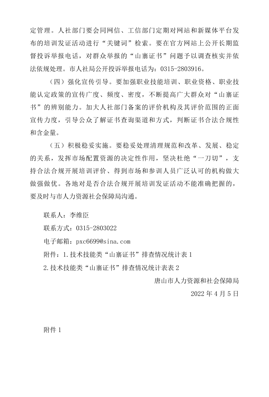 唐山市人力资源和社会保障局关于开展技术技能类“山寨证书”专项治理工作的通知.docx_第3页