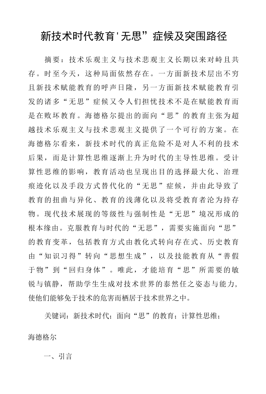 新技术时代教育“无思”症候及突围路径.docx_第1页