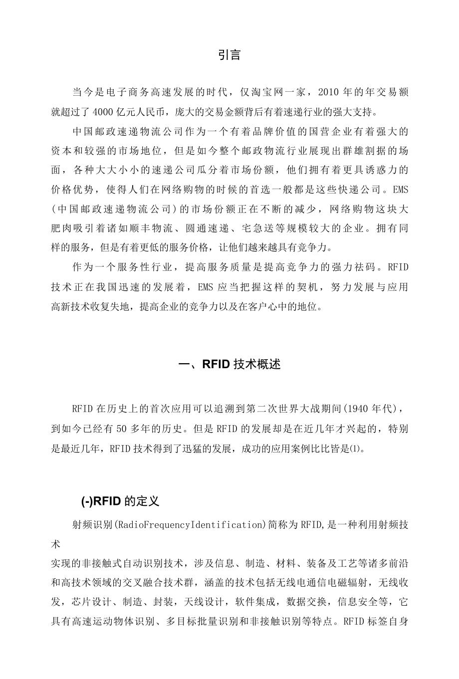 基于RFID技术的EMS业务流程优化设计的开发与实现(毕业论文).docx_第1页