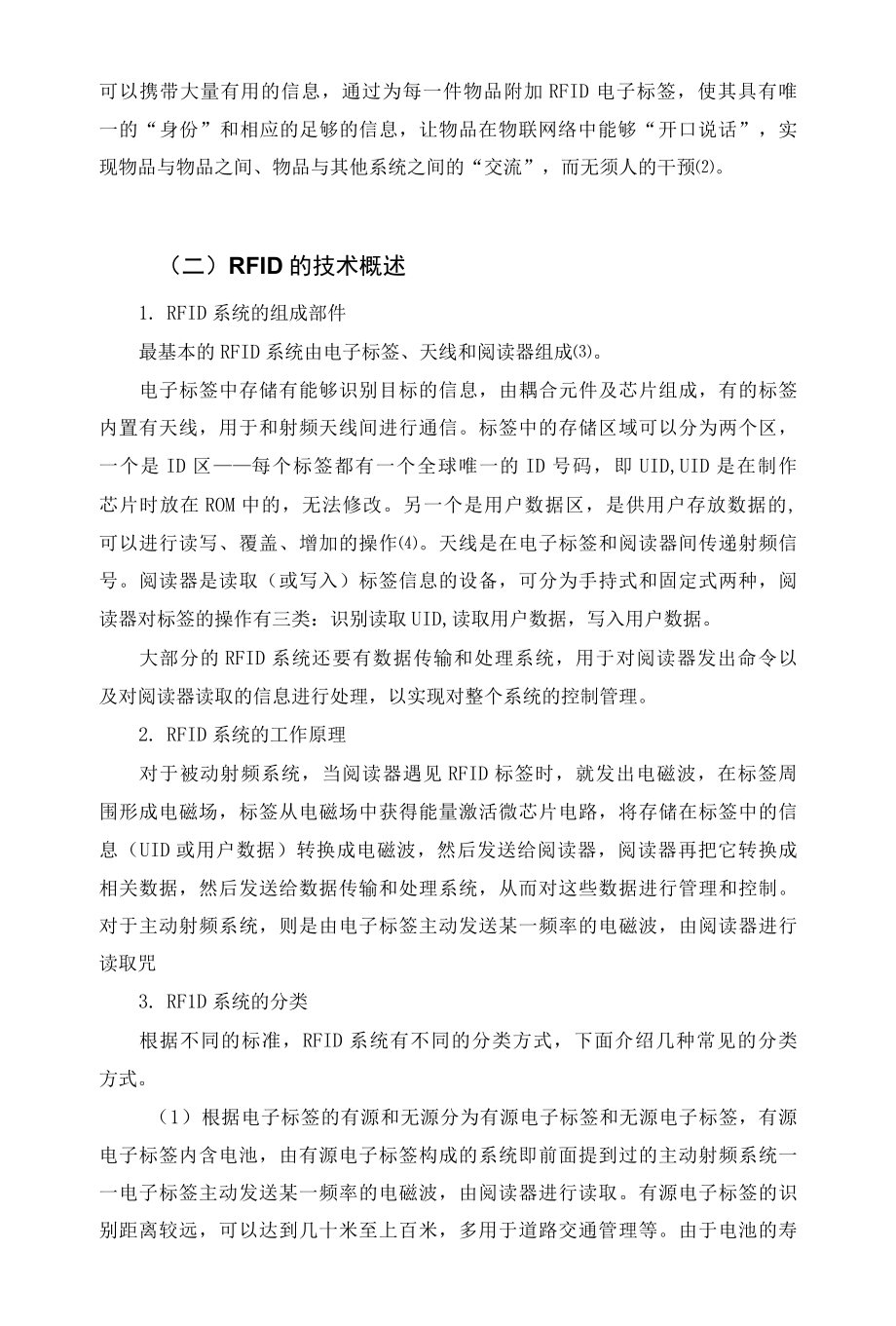 基于RFID技术的EMS业务流程优化设计的开发与实现(毕业论文).docx_第2页